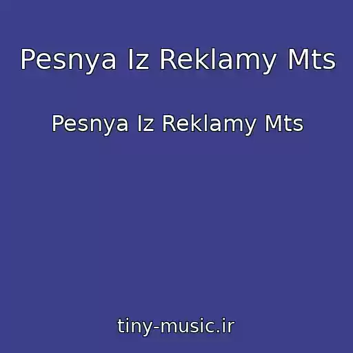 کاور آهنگ Pesnya Iz Reklamy Mts از Pesnya Iz Reklamy Mts