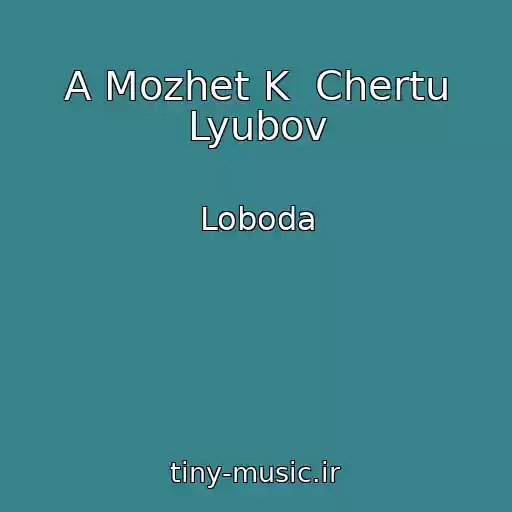 کاور آهنگ A Mozhet K  Chertu Lyubov از Loboda
