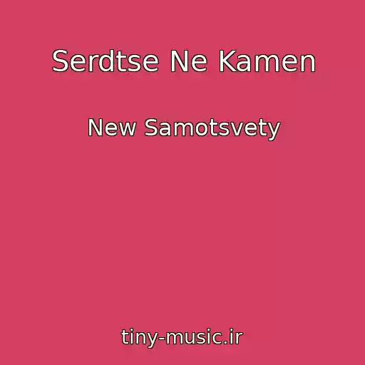 کاور آهنگ Serdtse Ne Kamen از New Samotsvety