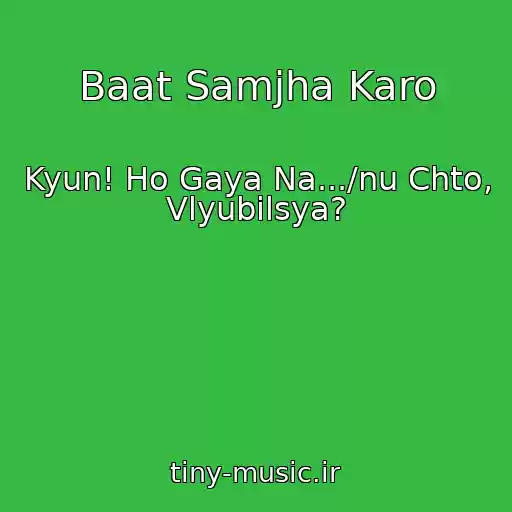 کاور آهنگ Baat Samjha Karo از Kyun! Ho Gaya Na.../nu Chto, Vlyubilsya?