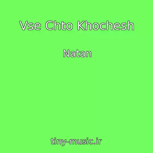 کاور آهنگ Vse Chto Khochesh از Natan
