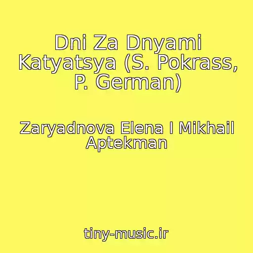 کاور آهنگ Dni Za Dnyami Katyatsya (S. Pokrass, P. German) از Zaryadnova Elena I Mikhail Aptekman