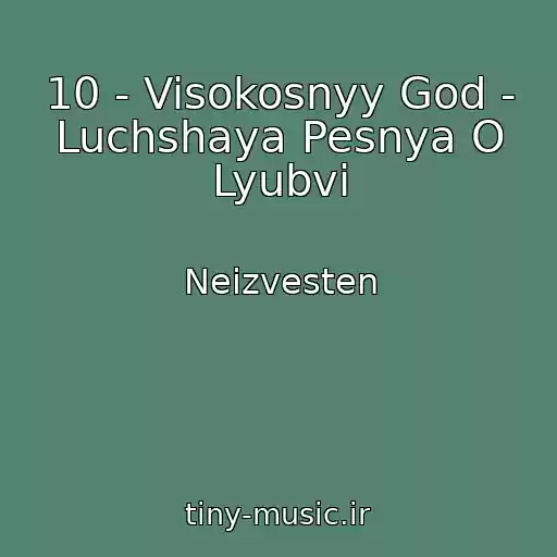 کاور آهنگ 10 - Visokosnyy God - Luchshaya Pesnya O Lyubvi از Neizvesten