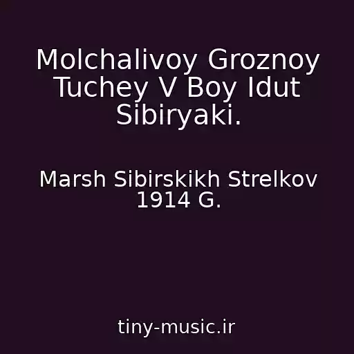کاور آهنگ Molchalivoy Groznoy Tuchey V Boy Idut Sibiryaki. از Marsh Sibirskikh Strelkov 1914 G.