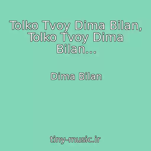 کاور آهنگ Tolko Tvoy Dima Bilan, Tolko Tvoy Dima Bilan... از Dima Bilan