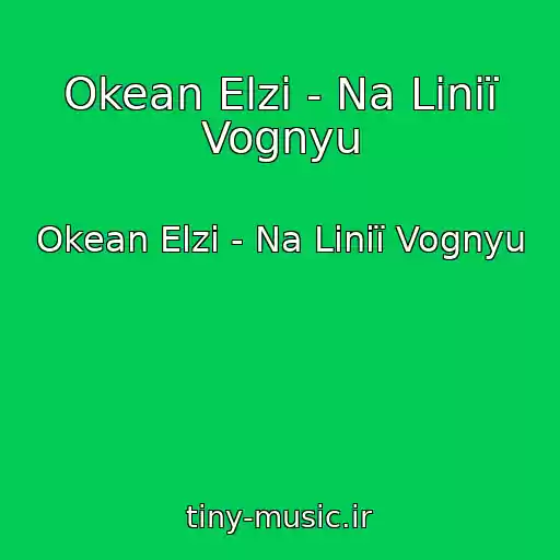 کاور آهنگ Okean Elzi - Na Lіnії Vognyu از Okean Elzi - Na Lіnії Vognyu
