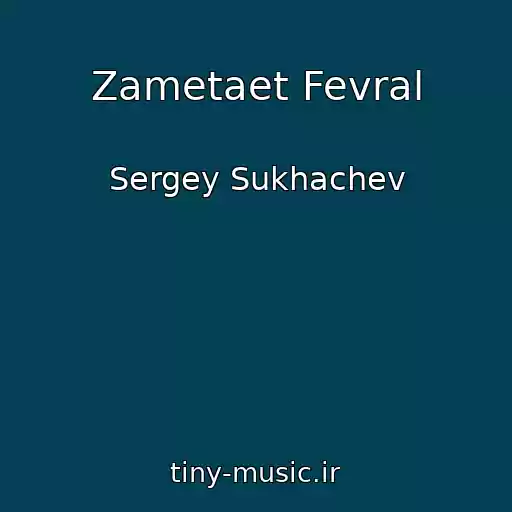 کاور آهنگ Zametaet Fevral از Sergey Sukhachev