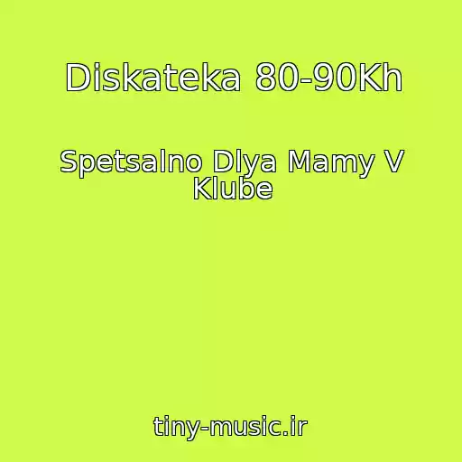 کاور آهنگ Diskateka 80-90Kh از Spetsalno Dlya Mamy V Klube