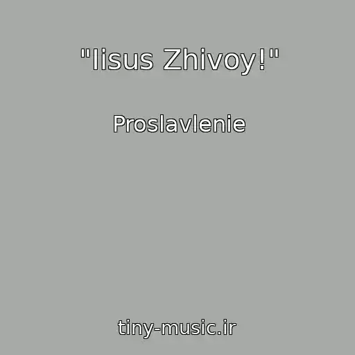 کاور آهنگ "Iisus Zhivoy!" از Proslavlenie