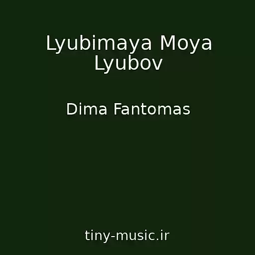 کاور آهنگ Lyubimaya Moya Lyubov از Dima Fantomas