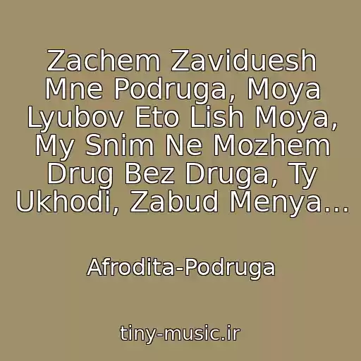 کاور آهنگ Zachem Zaviduesh Mne Podruga, Moya Lyubov Eto Lish Moya, My Snim Ne Mozhem Drug Bez Druga, Ty Ukhodi, Zabud Menya... از Afrodita-Podruga
