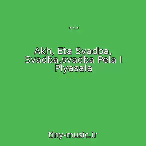 کاور آهنگ ... از Akh, Eta Svadba, Svadba,svadba Pela I Plyasala