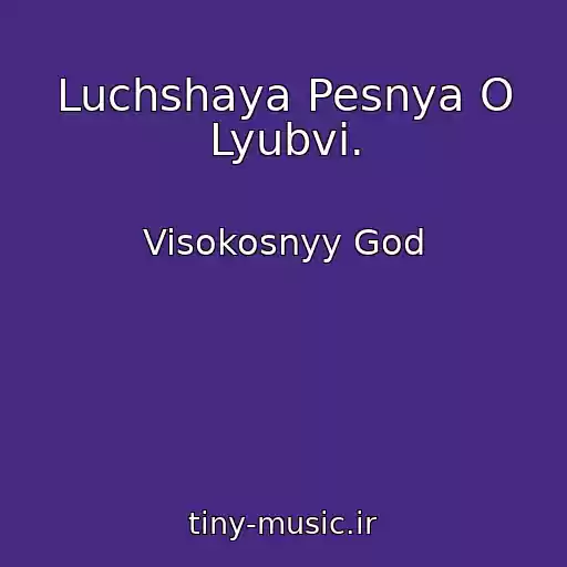 کاور آهنگ Luchshaya Pesnya O Lyubvi. از Visokosnyy God