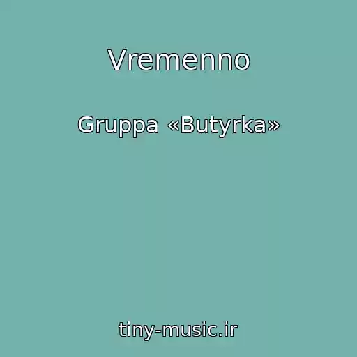کاور آهنگ Vremenno از Gruppa «Butyrka»