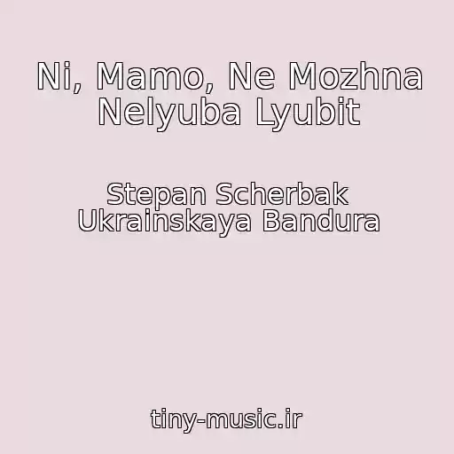 کاور آهنگ Ni, Mamo, Ne Mozhna Nelyuba Lyubit از Stepan Scherbak Ukrainskaya Bandura