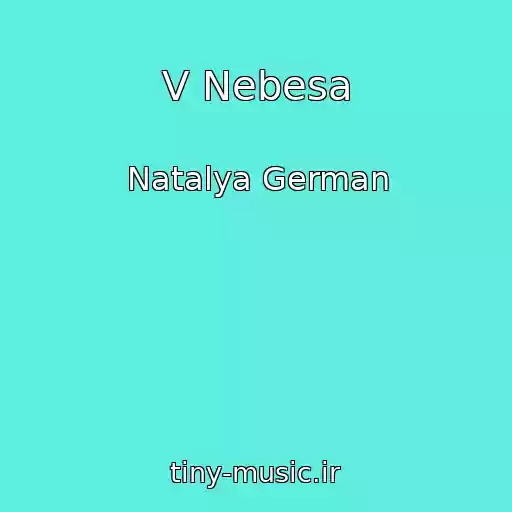 کاور آهنگ V Nebesa از Natalya German