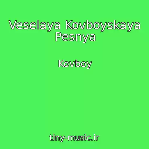 کاور آهنگ Veselaya Kovboyskaya Pesnya از Kovboy