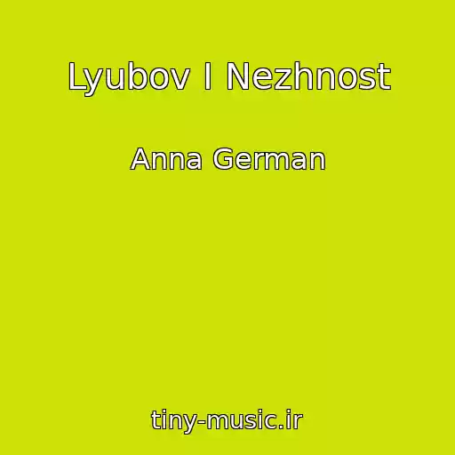 کاور آهنگ Lyubov I Nezhnost از Anna German