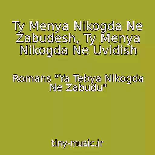 کاور آهنگ Ty Menya Nikogda Ne Zabudesh, Ty Menya Nikogda Ne Uvidish از Romans "Ya Tebya Nikogda Ne Zabudu"