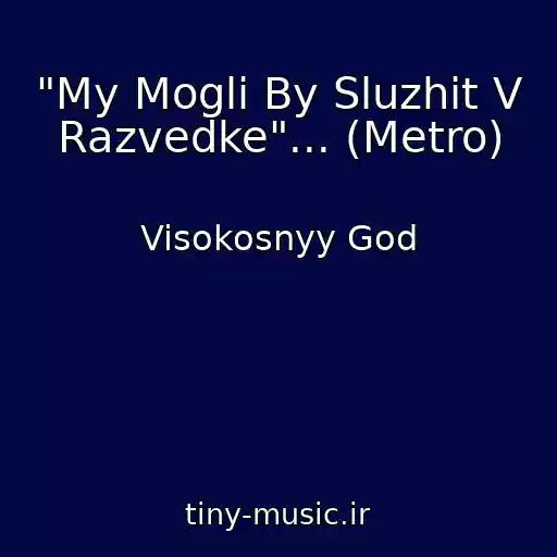 کاور آهنگ "My Mogli By Sluzhit V Razvedke"... (Metro) از Visokosnyy God