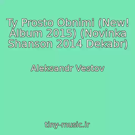 کاور آهنگ Ty Prosto Obnimi (New! Album 2015) (Novinka Shanson 2014 Dekabr) از Aleksandr Vestov