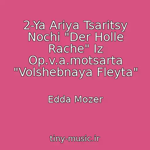 کاور آهنگ 2-Ya Ariya Tsaritsy Nochi "Der Holle Rache" Iz Op.v.a.motsarta "Volshebnaya Fleyta" از Edda Mozer