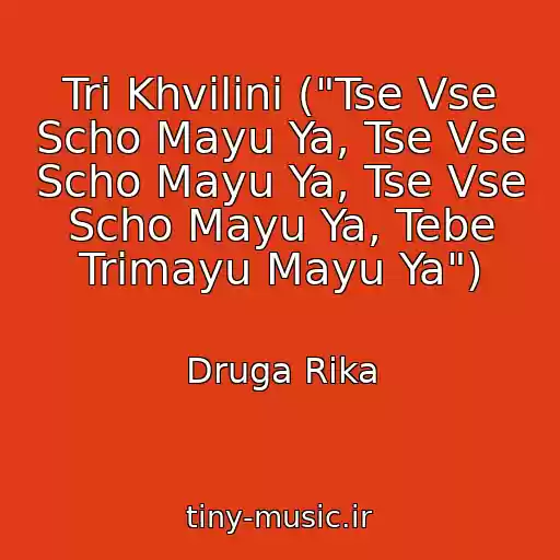 کاور آهنگ Tri Khvilini ("Tse Vse Scho Mayu Ya, Tse Vse Scho Mayu Ya, Tse Vse Scho Mayu Ya, Tebe Trimayu Mayu Ya") از Druga Rika