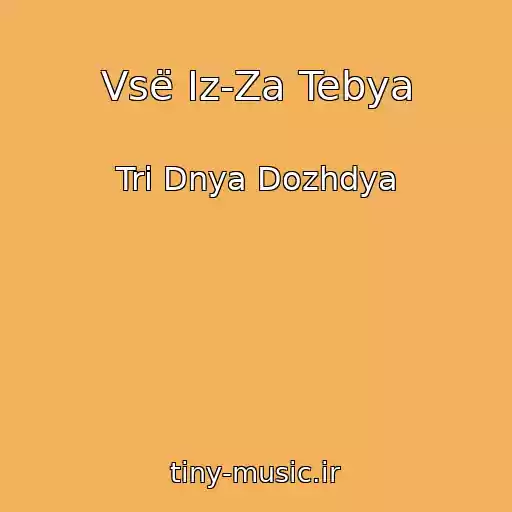 کاور آهنگ Vsë Iz-Za Tebya از Tri Dnya Dozhdya