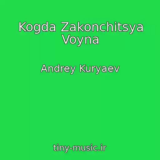 کاور آهنگ Kogda Zakonchitsya Voyna از Andrey Kuryaev