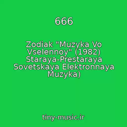 کاور آهنگ 666 از Zodiak "Muzyka Vo Vselennoy" (1982) Staraya-Prestaraya Sovetskaya Elektronnaya Muzyka)