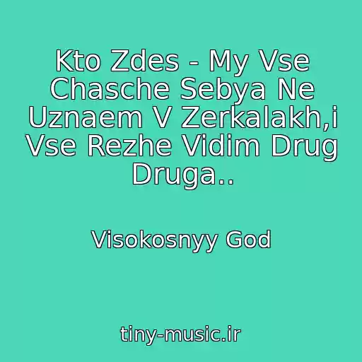 کاور آهنگ Kto Zdes - My Vse Chasche Sebya Ne Uznaem V Zerkalakh,i Vse Rezhe Vidim Drug Druga.. از Visokosnyy God