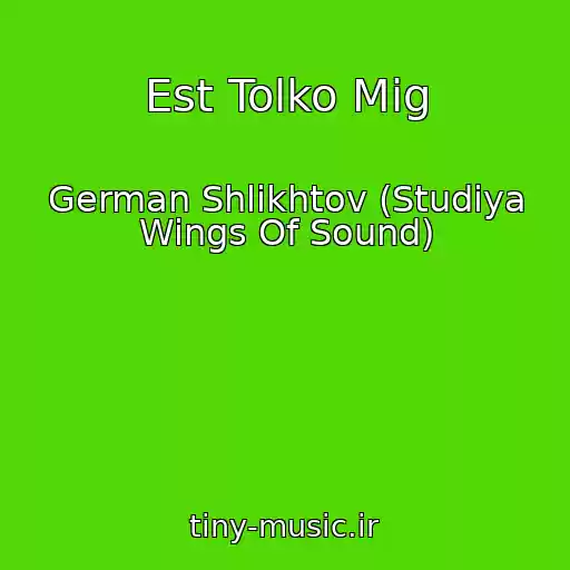 کاور آهنگ Est Tolko Mig از German Shlikhtov (Studiya Wings Of Sound)