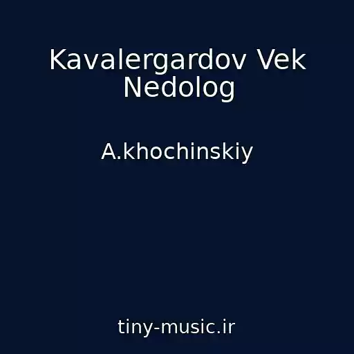 کاور آهنگ Kavalergardov Vek Nedolog از A.khochinskiy