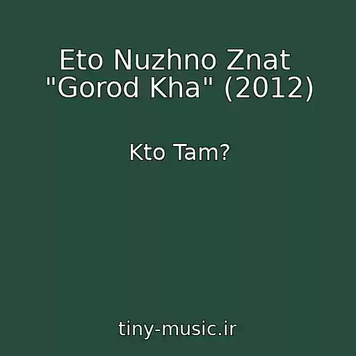 کاور آهنگ Eto Nuzhno Znat  "Gorod Kha" (2012) از Kto Tam?