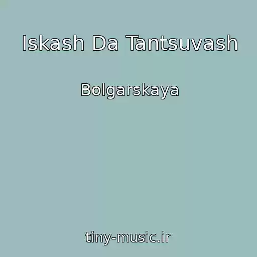 کاور آهنگ Iskash Da Tantsuvash از Bolgarskaya