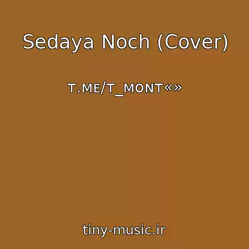 کاور آهنگ Sedaya Noch (Cover) از ᴛ.ᴍᴇ/ᴛ_ᴍᴏɴᴛ«»