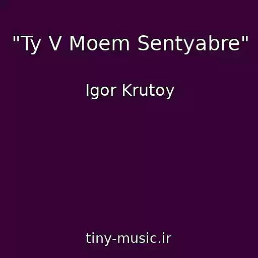 کاور آهنگ "Ty V Moem Sentyabre" از Igor Krutoy