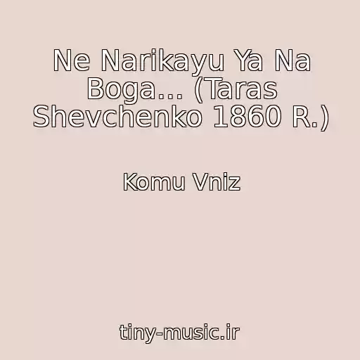 کاور آهنگ Ne Narikayu Ya Na Boga... (Taras Shevchenko 1860 R.) از Komu Vniz