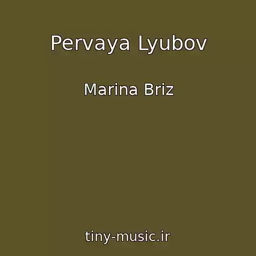 کاور آهنگ Pervaya Lyubov از Marina Briz