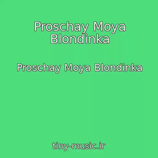 کاور آهنگ Proschay Moya Blondinka از Proschay Moya Blondinka