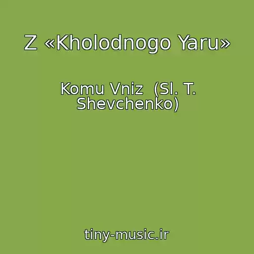 کاور آهنگ Z «Kholodnogo Yaru» از Komu Vniz  (Sl. T. Shevchenko)