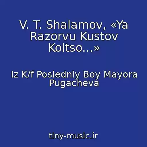 کاور آهنگ V. T. Shalamov, «Ya Razorvu Kustov Koltso...» از Iz K/f Posledniy Boy Mayora Pugacheva