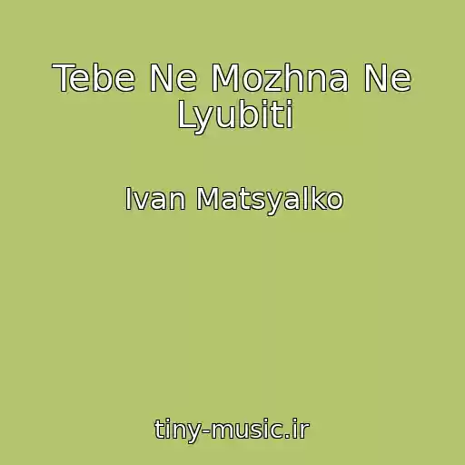 کاور آهنگ Tebe Ne Mozhna Ne Lyubiti از Іvan Matsyalko