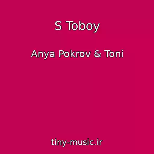 کاور آهنگ S Toboy از Anya Pokrov & Toni