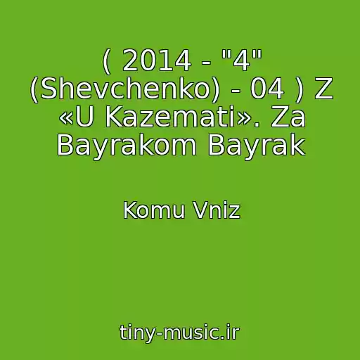 کاور آهنگ ( 2014 - "4" (Shevchenko) - 04 ) Z «U Kazematі». Za Bayrakom Bayrak از Komu Vniz