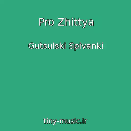 کاور آهنگ Pro Zhittya از Gutsulskі Spіvanki