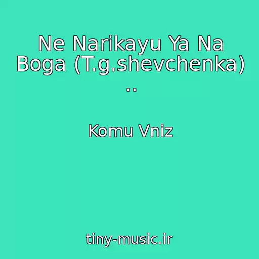 کاور آهنگ Ne Narіkayu Ya Na Boga (T.g.shevchenka) .. از Komu Vniz