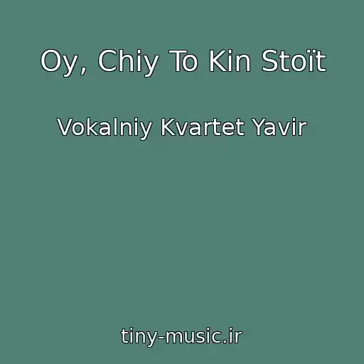 کاور آهنگ Oy, Chiy To Kin Stoїt از Vokalniy Kvartet Yavіr
