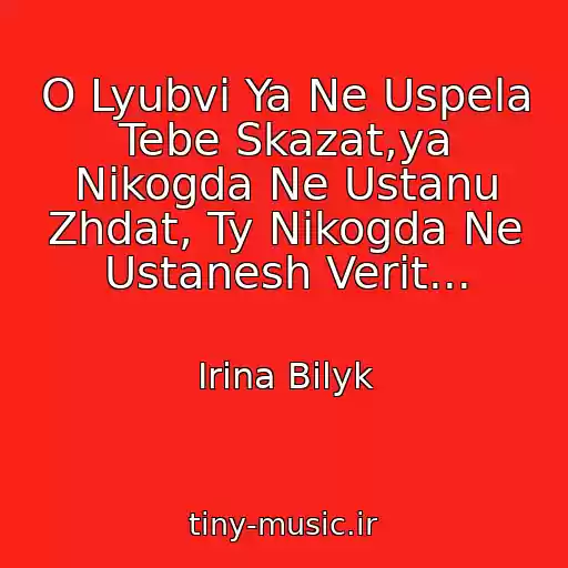 کاور آهنگ O Lyubvi Ya Ne Uspela Tebe Skazat,ya Nikogda Ne Ustanu Zhdat, Ty Nikogda Ne Ustanesh Verit... از Irina Bilyk