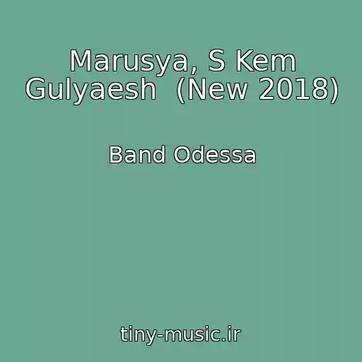 کاور آهنگ Marusya, S Kem Gulyaesh  (New 2018) از Band Odessa